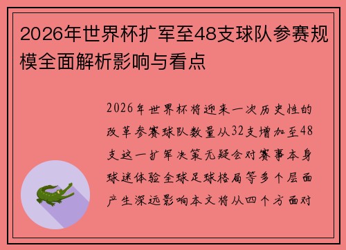 2026年世界杯扩军至48支球队参赛规模全面解析影响与看点