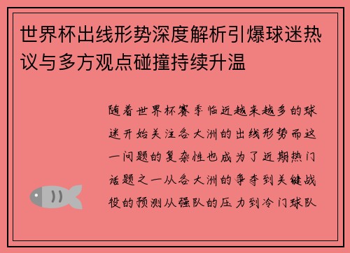 世界杯出线形势深度解析引爆球迷热议与多方观点碰撞持续升温