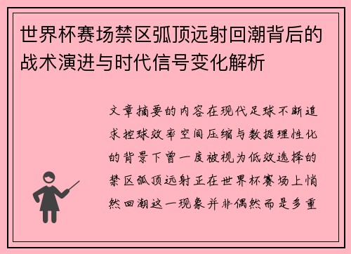 世界杯赛场禁区弧顶远射回潮背后的战术演进与时代信号变化解析