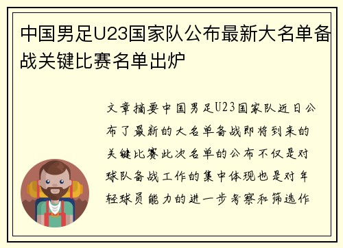 中国男足U23国家队公布最新大名单备战关键比赛名单出炉