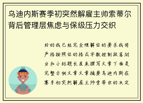 乌迪内斯赛季初突然解雇主帅索蒂尔背后管理层焦虑与保级压力交织