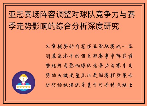 亚冠赛场阵容调整对球队竞争力与赛季走势影响的综合分析深度研究