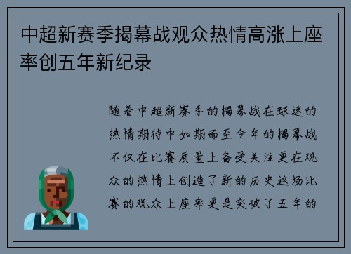 中超新赛季揭幕战观众热情高涨上座率创五年新纪录 中超新赛季揭幕战观众热情高涨上座率创五年新纪录