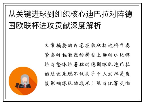 从关键进球到组织核心迪巴拉对阵德国欧联杯进攻贡献深度解析