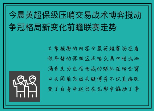 今晨英超保级压哨交易战术博弈搅动争冠格局新变化前瞻联赛走势