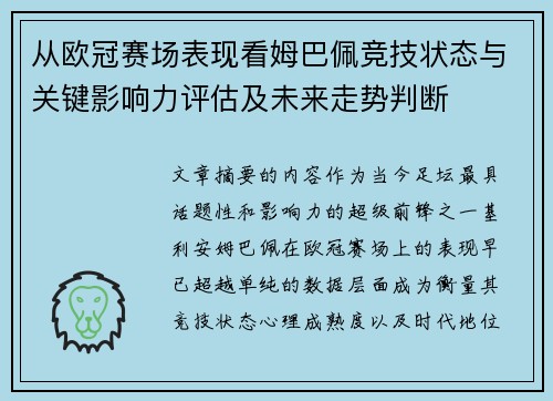 从欧冠赛场表现看姆巴佩竞技状态与关键影响力评估及未来走势判断