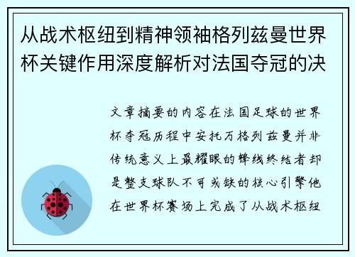 从战术枢纽到精神领袖格列兹曼世界杯关键作用深度解析对法国夺冠的决定性影响 从战术枢纽到精神领袖格列兹曼世界杯关键作用深度解析对法国夺冠的决定性影响