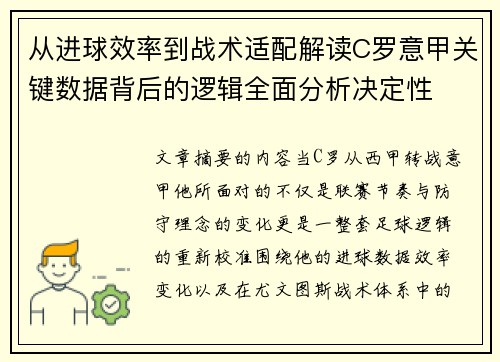 从进球效率到战术适配解读C罗意甲关键数据背后的逻辑全面分析决定性