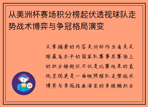 从美洲杯赛场积分榜起伏透视球队走势战术博弈与争冠格局演变