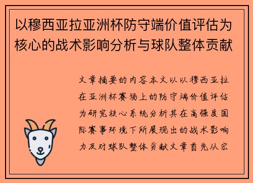 以穆西亚拉亚洲杯防守端价值评估为核心的战术影响分析与球队整体贡献