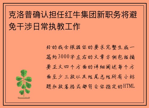 克洛普确认担任红牛集团新职务将避免干涉日常执教工作 克洛普确认担任红牛集团新职务将避免干涉日常执教工作