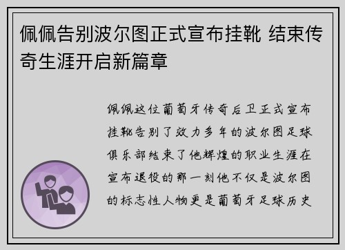 佩佩告别波尔图正式宣布挂靴 结束传奇生涯开启新篇章