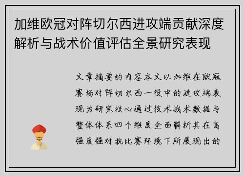 加维欧冠对阵切尔西进攻端贡献深度解析与战术价值评估全景研究表现
