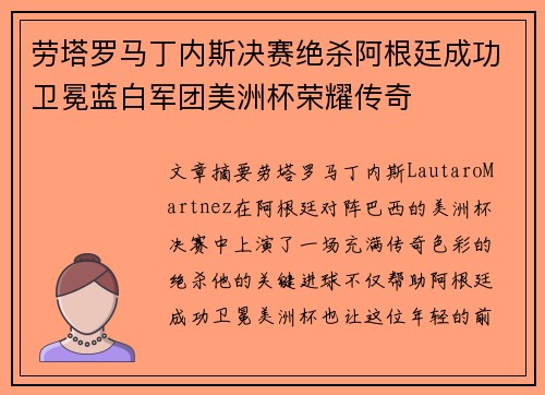 劳塔罗马丁内斯决赛绝杀阿根廷成功卫冕蓝白军团美洲杯荣耀传奇 劳塔罗马丁内斯决赛绝杀阿根廷成功卫冕蓝白军团美洲杯荣耀传奇