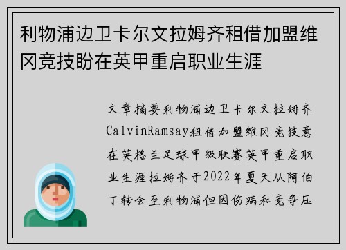利物浦边卫卡尔文拉姆齐租借加盟维冈竞技盼在英甲重启职业生涯 利物浦边卫卡尔文拉姆齐租借加盟维冈竞技盼在英甲重启职业生涯