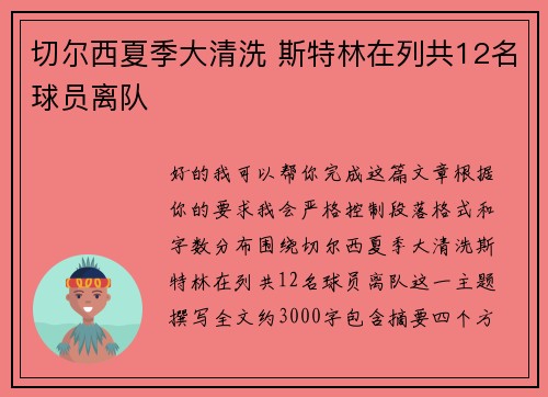 切尔西夏季大清洗 斯特林在列共12名球员离队
