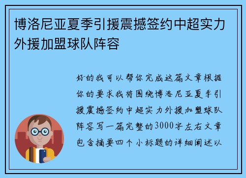 博洛尼亚夏季引援震撼签约中超实力外援加盟球队阵容
