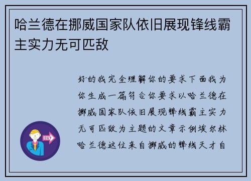 哈兰德在挪威国家队依旧展现锋线霸主实力无可匹敌