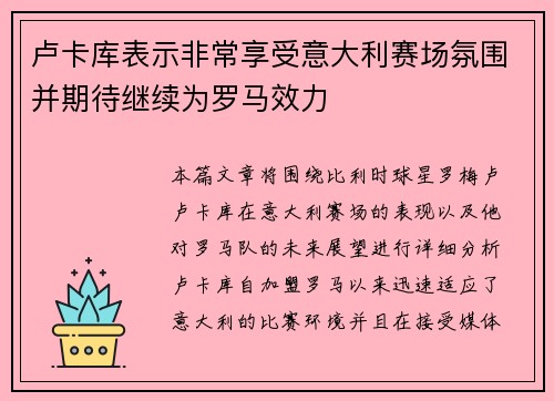 卢卡库表示非常享受意大利赛场氛围并期待继续为罗马效力