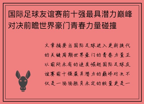 国际足球友谊赛前十强最具潜力巅峰对决前瞻世界豪门青春力量碰撞 国际足球友谊赛前十强最具潜力巅峰对决前瞻世界豪门青春力量碰撞