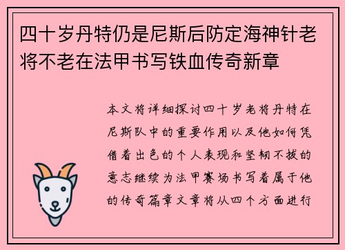 四十岁丹特仍是尼斯后防定海神针老将不老在法甲书写铁血传奇新章