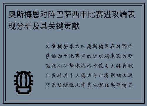奥斯梅恩对阵巴萨西甲比赛进攻端表现分析及其关键贡献