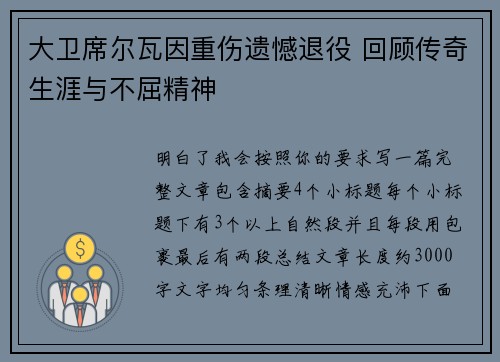 大卫席尔瓦因重伤遗憾退役 回顾传奇生涯与不屈精神