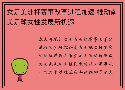 女足美洲杯赛事改革进程加速 推动南美足球女性发展新机遇