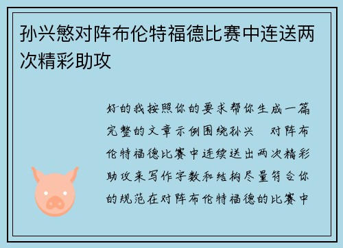 孙兴慜对阵布伦特福德比赛中连送两次精彩助攻