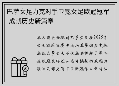 巴萨女足力克对手卫冕女足欧冠冠军 成就历史新篇章 巴萨女足力克对手卫冕女足欧冠冠军 成就历史新篇章
