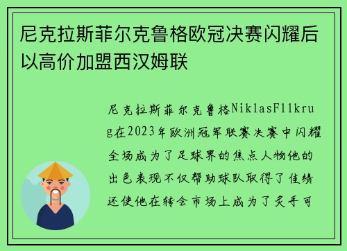 尼克拉斯菲尔克鲁格欧冠决赛闪耀后以高价加盟西汉姆联
