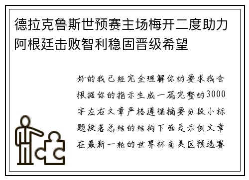 德拉克鲁斯世预赛主场梅开二度助力阿根廷击败智利稳固晋级希望 德拉克鲁斯世预赛主场梅开二度助力阿根廷击败智利稳固晋级希望
