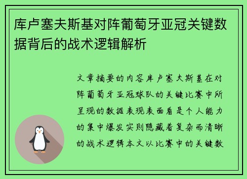 库卢塞夫斯基对阵葡萄牙亚冠关键数据背后的战术逻辑解析