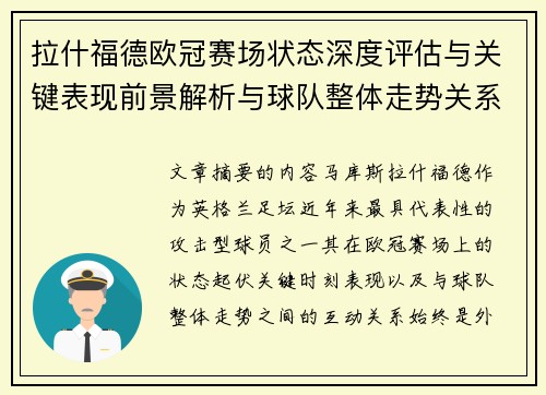 拉什福德欧冠赛场状态深度评估与关键表现前景解析与球队整体走势关系观察