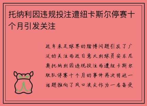 托纳利因违规投注遭纽卡斯尔停赛十个月引发关注