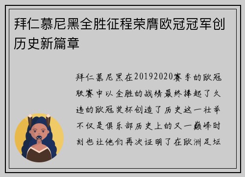 拜仁慕尼黑全胜征程荣膺欧冠冠军创历史新篇章