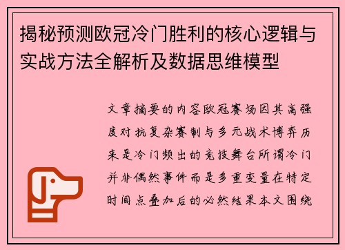 揭秘预测欧冠冷门胜利的核心逻辑与实战方法全解析及数据思维模型
