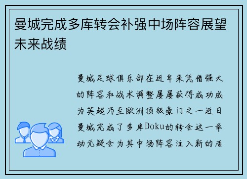 曼城完成多库转会补强中场阵容展望未来战绩