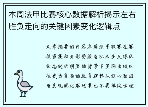 本周法甲比赛核心数据解析揭示左右胜负走向的关键因素变化逻辑点
