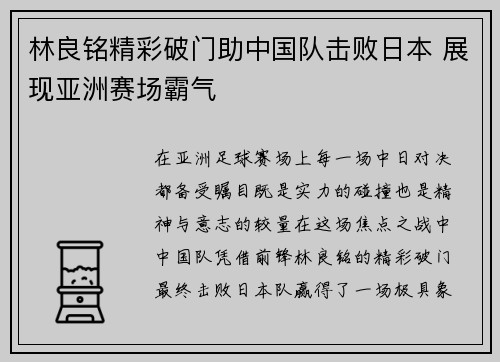 林良铭精彩破门助中国队击败日本 展现亚洲赛场霸气 林良铭精彩破门助中国队击败日本 展现亚洲赛场霸气