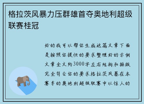 格拉茨风暴力压群雄首夺奥地利超级联赛桂冠