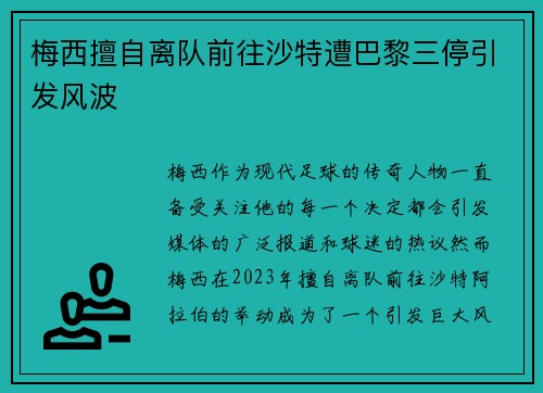 梅西擅自离队前往沙特遭巴黎三停引发风波