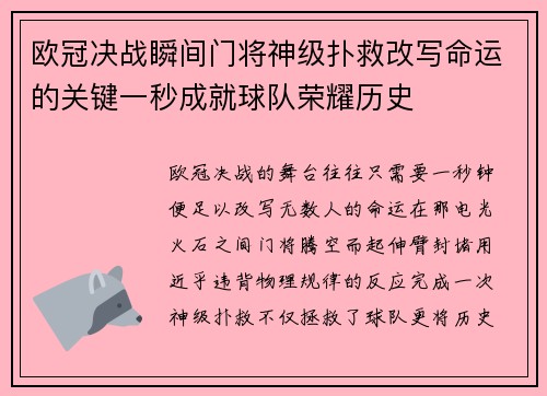 欧冠决战瞬间门将神级扑救改写命运的关键一秒成就球队荣耀历史