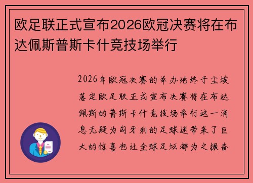 欧足联正式宣布2026欧冠决赛将在布达佩斯普斯卡什竞技场举行