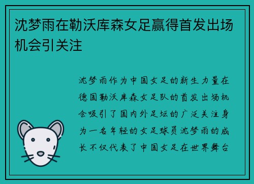 沈梦雨在勒沃库森女足赢得首发出场机会引关注