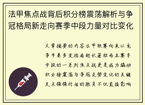 法甲焦点战背后积分榜震荡解析与争冠格局新走向赛季中段力量对比变化