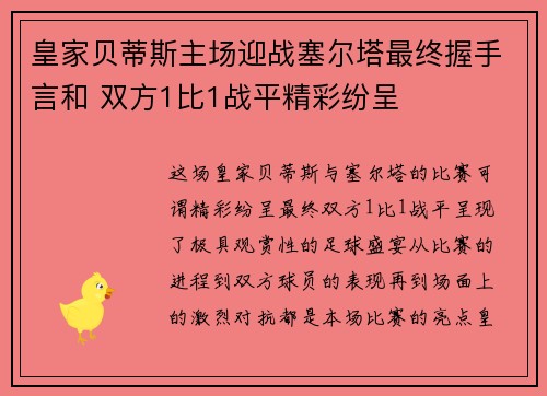皇家贝蒂斯主场迎战塞尔塔最终握手言和 双方1比1战平精彩纷呈