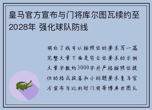 皇马官方宣布与门将库尔图瓦续约至2028年 强化球队防线