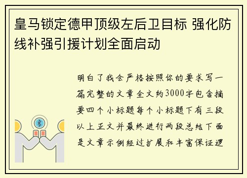 皇马锁定德甲顶级左后卫目标 强化防线补强引援计划全面启动