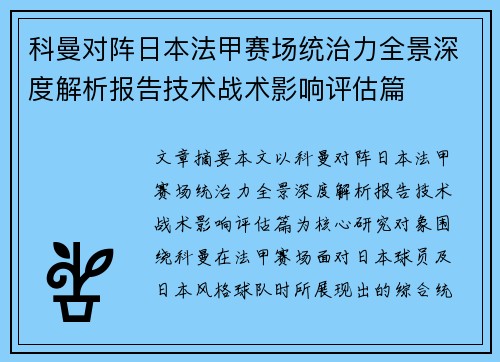 科曼对阵日本法甲赛场统治力全景深度解析报告技术战术影响评估篇